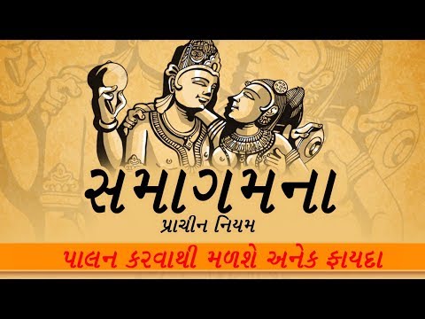 સંતાન પ્રાપ્તિના પ્રાચીન નિયમ