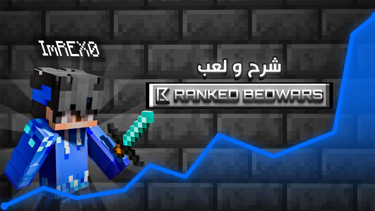 ماين كرافت هايبكسل لكن لعبت Ranked Bedwars 🔥🔥