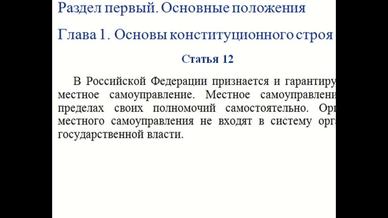 1 Глава Конституции основы конституционного строя. Глава 1 Конституции РФ основы конституционного строя. Тест по главам конституции рф