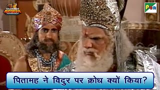 पितामह ने विदुर पर क्रोध क्यों किया? | Mahabharat Best Scene | B R Chopra | Pen Bhakti