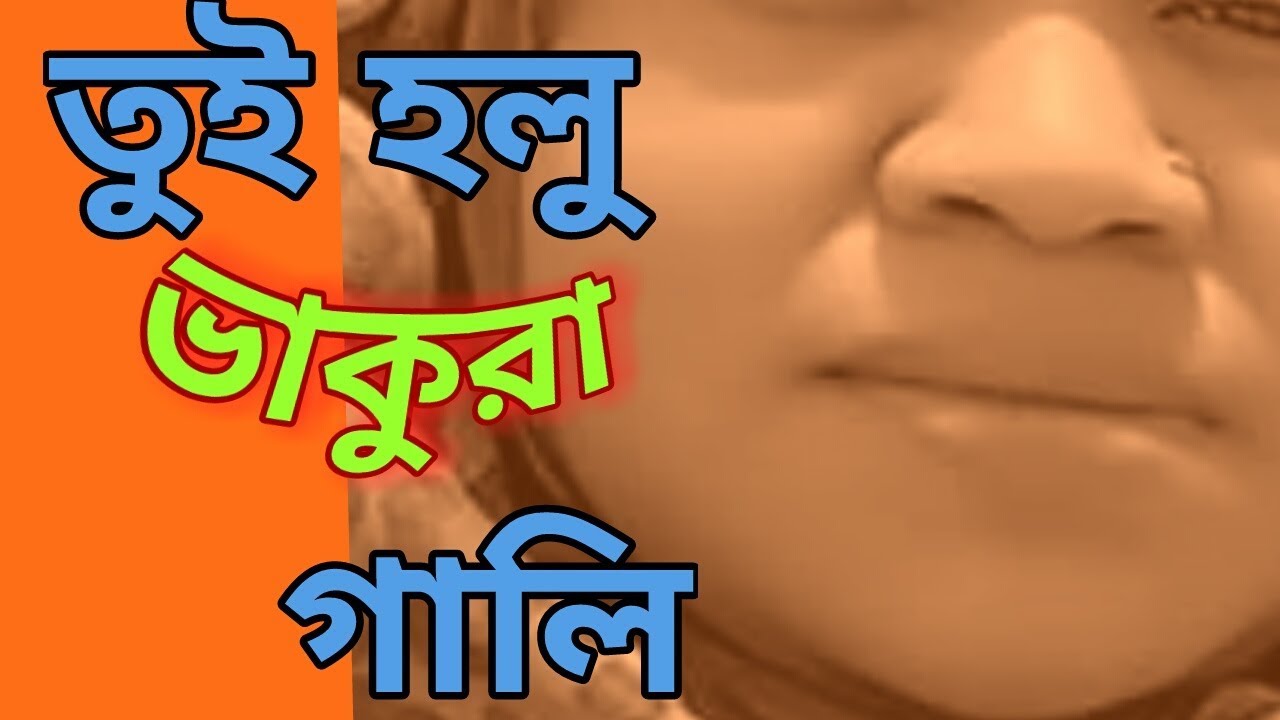 vaoya gan Rangpur Tui halu vakura gali mok koishui Tera
