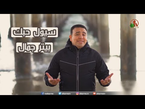 ترنيمة سيول حبك ترنيم الأخ بيتر جمال إنتاج شبكة قنوات الكرمة