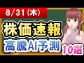 【まだ買える！明日の株価予想】2023年08月31日(木)の株価速報高騰AI予測【金十字まどか】