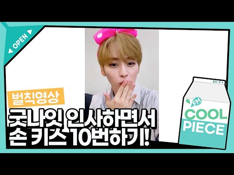 [벌칙영상] "굿나잇 인사하면서 손키스 10번하기"/[Day6의 키스 더 라디오] l kbs 210628방송