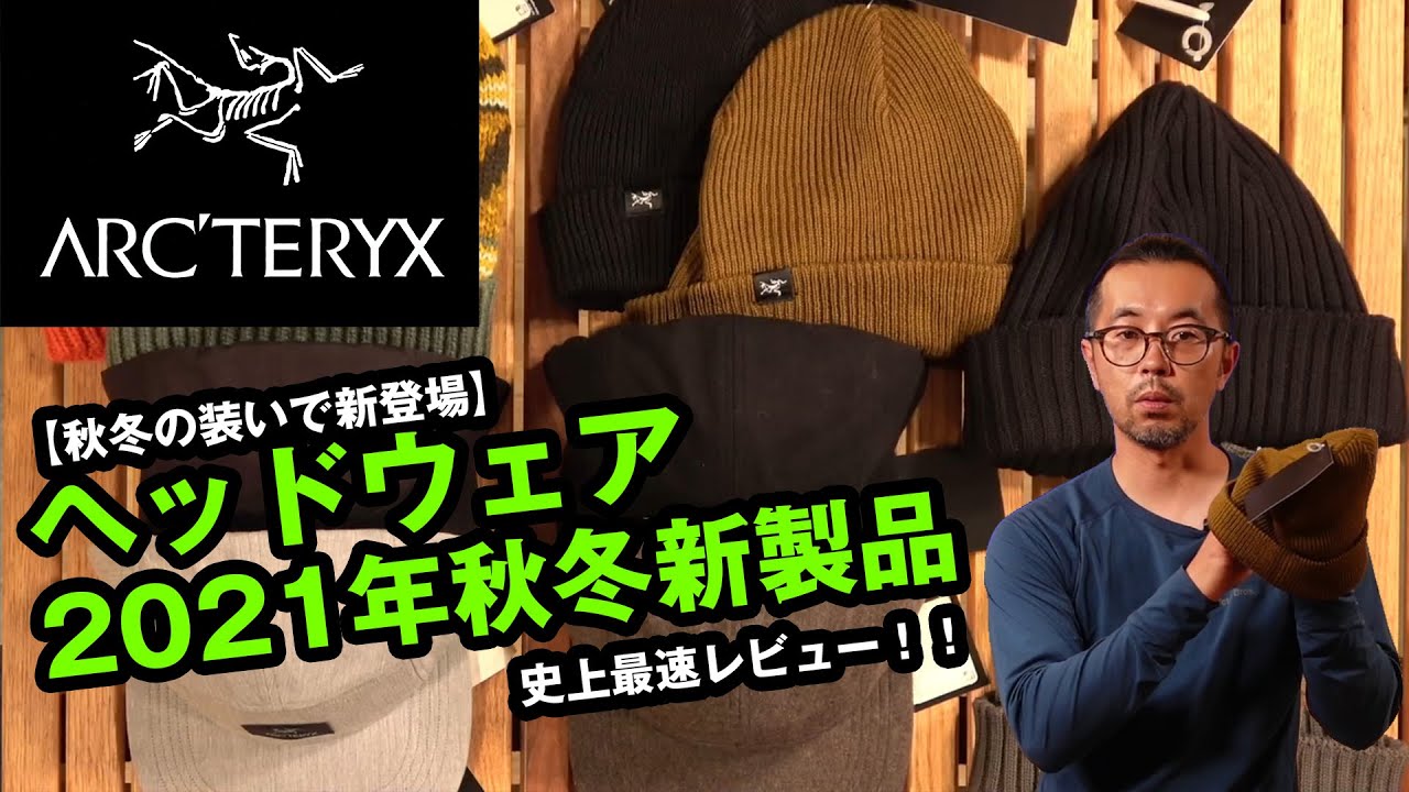 アークテリクス】2021秋冬アイテムVol.7!新作 キャップ・ニット 