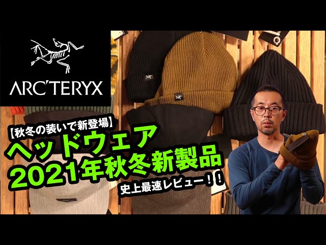 アークテリクス】2021秋冬アイテムVol.7!新作 キャップ・ニット