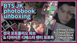 [방탄 구경] 정국 포토북 포카깡 & 디아이콘 랜티 언박싱💜 #BTS #jungkook #photobook #unboxing #Dicon #memyself #8photofolio