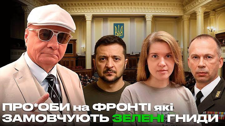 ПРО*ОБИ на ФРОНТІ які ЗАМОВЧУЮТЬ ЗЕЛЕНІ ГНИДИ