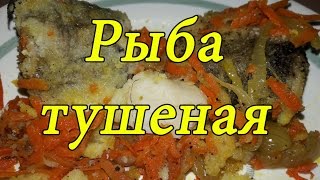 Тушеная рыба с морковью и луком. Вкусняшка - пальчики оближешь. Fish stewed Тушеная рыба с морковью и луком. Вкусняшка - пальчики оближешь. Fish stewed