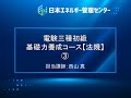 【電験三種・法規「初級」講座・7時間フル動画】③