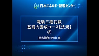 【電験三種・法規「初級」講座・7時間フル動画】③