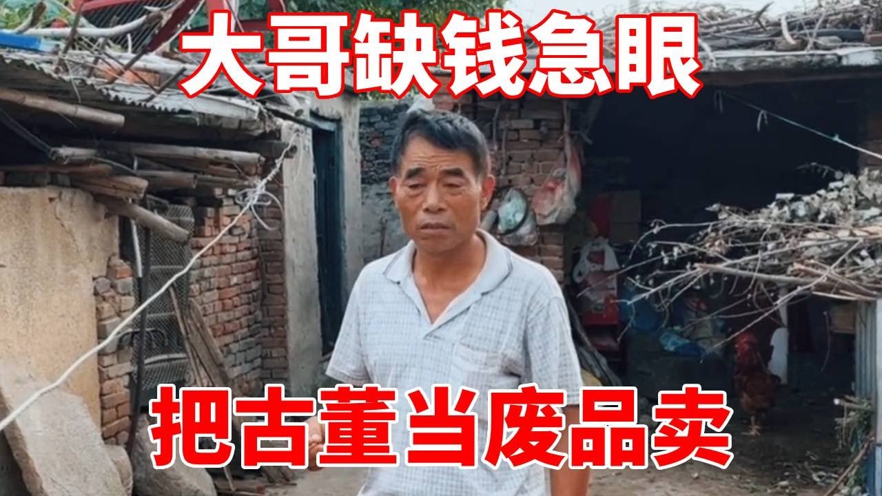 大哥缺钱急眼，把古董当废品卖，小哥这次激动得快哭了！【收藏小哥张恩鹏】