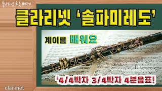 클라리넷 처음 배우기  