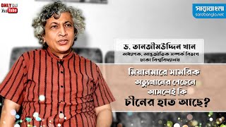 মিয়ানমারে সামরিক অভ্যুত্থানের পেছেনে আসলেই কি চীনের হাত আছে?