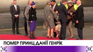 Помер принц Данії Генрік