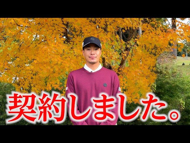 ついに契約しました。