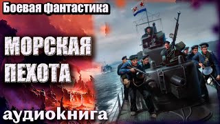 Аудиокнига Морская пехота Боевая фантастика