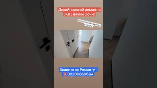 Дизайнерский Ремонт в ЖК Летний Сочи❗️ #сочи #вседляремонта #квартиравсочи #ремонт