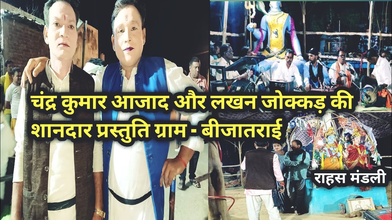 चंद्र कुमार आजाद& लखन जोक्कड़ की शानदार प्रस्तुति बीजातराई में 2025, जेठू पकला cg nataj 7617258050