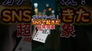 ガチでやべえ！SNSで起きた超常現象3選#都市伝説 #ai #fiction