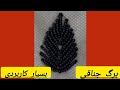 آموزش اصولی دوخت برگ جناقی منجوق دوزی برگ منجوق دوزی خیلی کاربردی