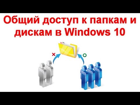 Общий доступ к папкам и дискам в Windows 10