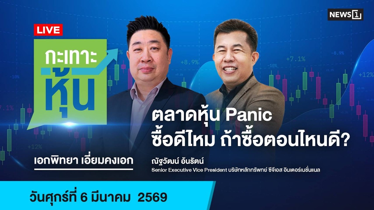 กะเทาะหุ้น 06-03-69