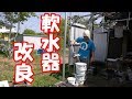 自作軟水器を改良