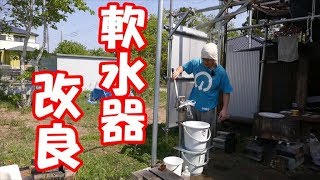 自作軟水器を改良