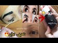 تطويل الرموش وتكثيف الحواجب بسرعة خيالية في ثلاث أيام ستصبح رموشك طويلة كأنك وضعتي رموش اصطناعية