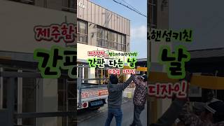 제주에서 이 어려운 시기에 자영업에 도전...