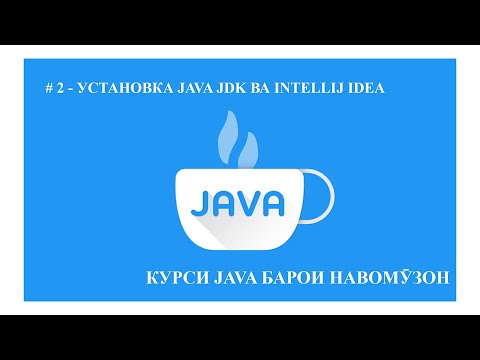 Курси Java барои навомӯзон | # 2 - Установка Java JDK ва IntelliJ IDEA