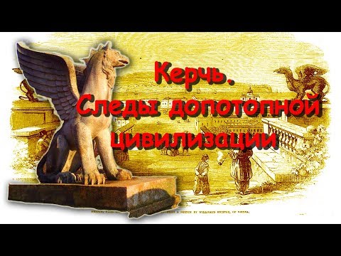Керчь. Следы допотопной