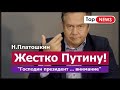 ЖЕСТКО ПУТИНУ! Кто управляет страной? Николай Платошкин