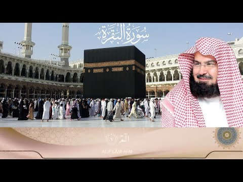 سورة البقرة كاملة للشيخ عبدالرحمن السديس إمام الحرم المكي لحفظ وتحصين المنزل مباشر Surah Baqarah 