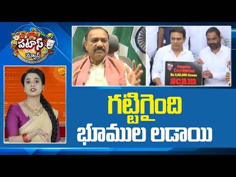 గట్టిగైంది భూముల లడాయి.. | Hilt Policy Scam Case | BRS Vs Congress | Patas News | 10TV - 10TVNEWSTELUGU