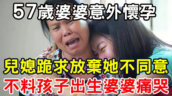 57歲婆婆意外懷孕，兒媳跪求放棄她不同意，不料孩子出生後婆婆痛哭！ |三味書屋 - 天天要聞