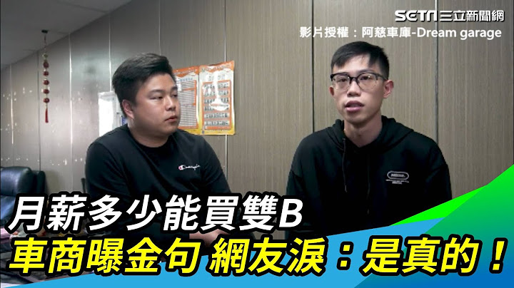 月薪多少能买双B　车商曝金句 网友泪：是真的！｜三立新闻网 SETN.com - 天天要闻
