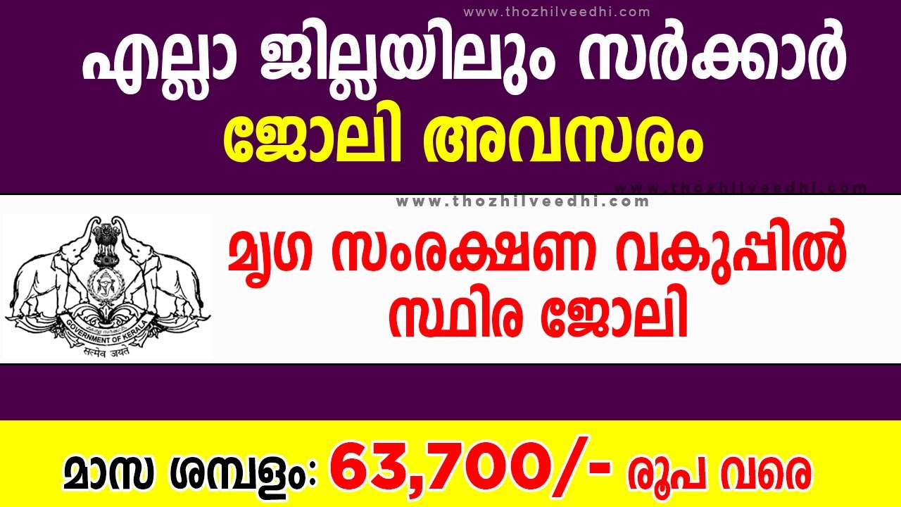 മൃഗ സംരക്ഷണ വകുപ്പില്‍ എല്ലാ ജില്ലയിലും സ്ഥിര ജോലി | Kerala Animal Husbandry Department Recruitment