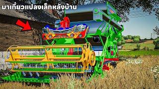 ผมย้ายรถเกี่ยวสีเขียวมาเกี่ยวแปลงเล็กหลังบ้าน | Farming Simulator 22