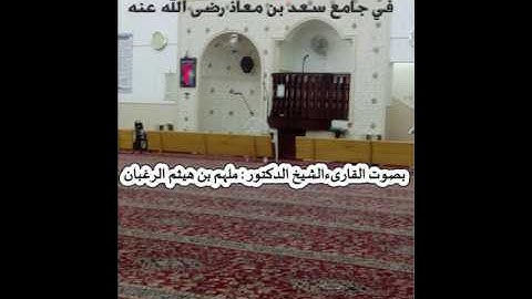 #سورة_طه بصوت القارئ الشيخ د.ملهم الرغبان