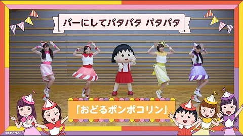 تحميل おどるポンポコリン