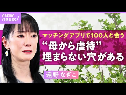 【遠野なぎこ】スピード破局は“母からの虐待”が影響…マッチングアプリを続ける理由「年下が好き。同年代だとおじさんに感じる」｜ABEMAエンタメ