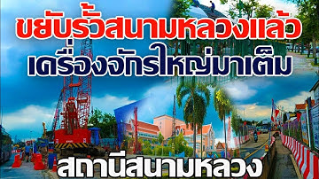 เห็นกันหรือยัง? ขยับรั้วสนามหลวงแล้ว เครื่องจักรใหญ่มาเต็ม รถไฟฟ้าสายสีส้มตะวันตก สถานีสนามหลวง 