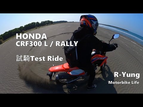 [R-Yung] Ep53 Honda CRF300 L / RALLY 試騎/ Test Ride