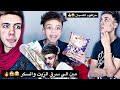 لما حاجة تتسرق من البيت وانت تتهم فيها واخوك الصغير يلبسك مصيبة      حموايهاب            
