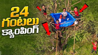 24 Hours Camping in Tree Swimming Pool Challenge 🔥🔥 24 గంటలు Swimming Pool లో…😲😲 Telugu Experiments