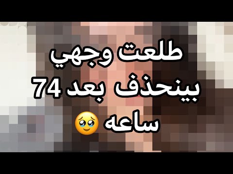 واخيرا اهلي قبلوا اطلع وجهي بينحذف بعد 74ساعه 😭💗