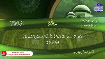 سورة الأنسان كاملة القارئ   هاني رضوان