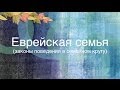 Еврейская семья. Моя жена - мой рав (не путать с раб!)